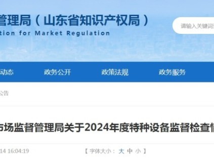 山東省市監(jiān)局2024年特種設(shè)備監(jiān)督檢查情況通報 全省總量197.3萬臺 電梯83.5萬臺 未發(fā)生安全事故