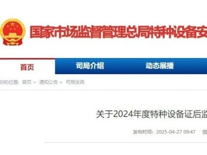 總局通報2024年度35家特種設備證后監(jiān)督檢查整改情況