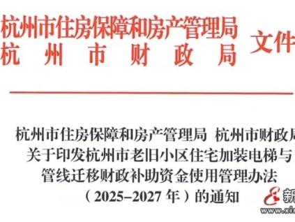 杭州市2025年加裝電梯補助政策延續(xù)三年并優(yōu)化管線遷移資金使用管理辦法