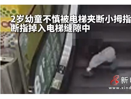 杭州蕭山一名2歲男童在商場(chǎng)自動(dòng)扶梯上摔倒 小拇指被夾斷