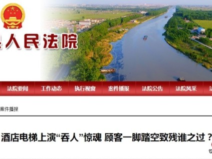 江蘇寶應(yīng)縣 住酒店乘坐電梯上演“吞人”驚魂 一腳踏空跌落致殘