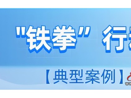 山西市場(chǎng)監(jiān)管“鐵拳行動(dòng)”重拳整治 最高罰款9萬(wàn)元