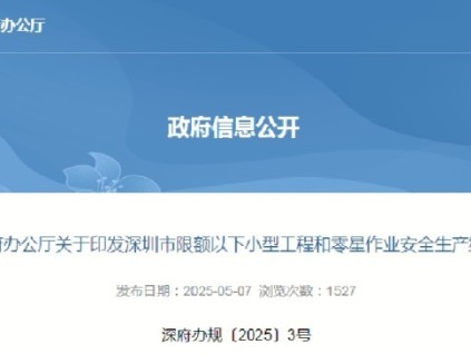 深圳市最新規(guī)定電梯加裝、改造、更換、拆除工程被明確列為高風(fēng)險(xiǎn)小型工程，需嚴(yán)格執(zhí)行安全生產(chǎn)納管要求