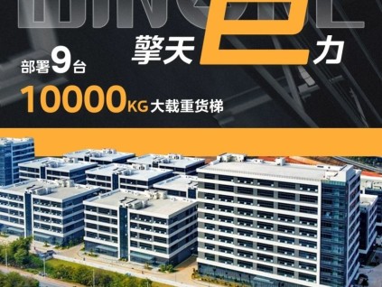 菱王大載重貨梯 限三個(gè)字，形容載重之王