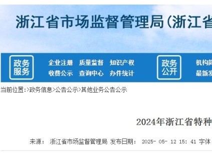 2024 年浙江省特種設(shè)備安全事業(yè)發(fā)展白皮書(shū) 在用特種設(shè)備176.8萬(wàn)臺(tái) 電梯105.7萬(wàn)臺(tái)