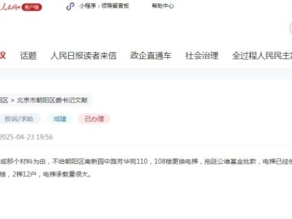 北京朝陽(yáng)區(qū)一網(wǎng)友在領(lǐng)導(dǎo)留言板反映老舊電梯更換難問(wèn)題有了回音