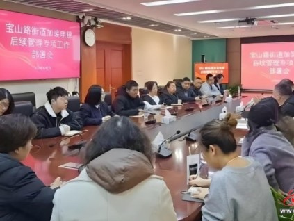 上海某區(qū)通過創(chuàng)新管理模式實現了從電梯建設到長效管理的轉型升級