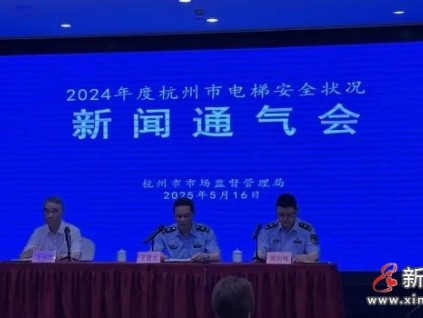 杭州市監(jiān)局召開2024年度杭州市電梯安全狀況新聞通氣會(huì) 電梯總量224,833臺(tái)，同比增長(zhǎng)6.3%