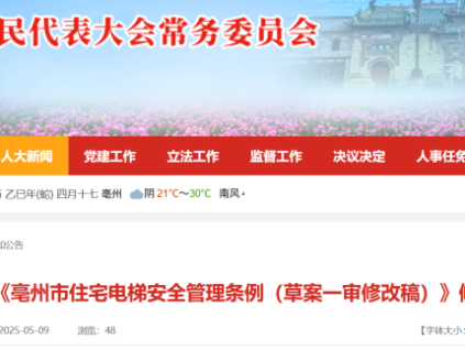 《亳州市住宅電梯安全管理?xiàng)l例（草案一審修改稿）》公開征求修改意見