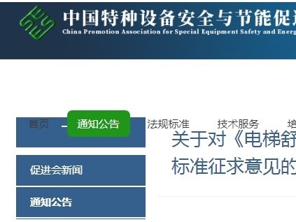 中國(guó)特種設(shè)備安全與節(jié)能促進(jìn)會(huì)發(fā)布《電梯舒適度參數(shù)測(cè)量與評(píng)價(jià)》團(tuán)體標(biāo)準(zhǔn)征求意見(jiàn)