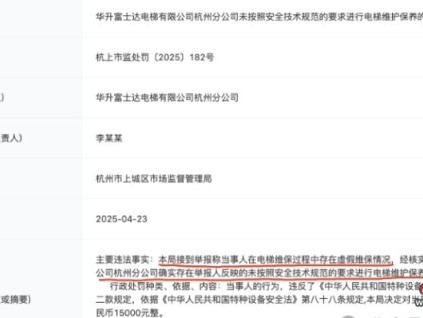 華升富士達(dá)電梯一分公司未按規(guī)范要求進(jìn)行電梯維保被舉報(bào)！