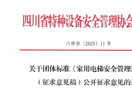 四川特協(xié)發(fā)布《家用電梯安全管理規(guī)范》（征求意見稿）公開征求意見