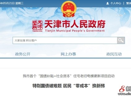 天津市創(chuàng)新推出“國債補貼+社會資本”模式 實現(xiàn)居民“零成本”換梯