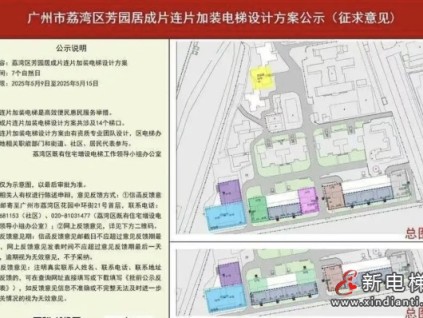 廣州市荔灣區(qū)某小區(qū)連片加裝電梯年內(nèi)開(kāi)工 惠及460余戶居民