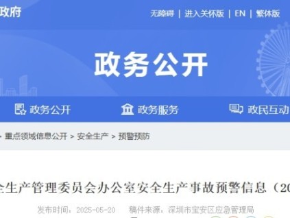 深圳市寶安區(qū)近期高墜事故頻發(fā) 安全生產(chǎn)管理委員發(fā)布安全生產(chǎn)事故預(yù)警