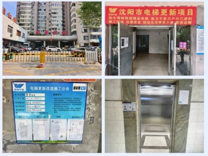 沈陽(yáng)市老舊電梯煥新提速，遠(yuǎn)大智能博林特電梯開(kāi)啟民生工程新篇章！