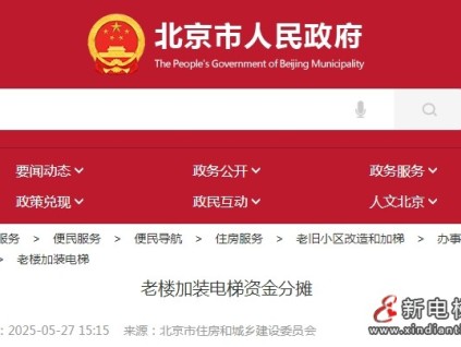 北京市老樓加裝電梯政策圍繞資金分攤、籌集渠道及補助標準形成體系化模式