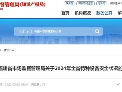 福建省市監(jiān)局發(fā)布2024年全省特種設(shè)備安全狀況的通告 總量達(dá)75.72萬臺，其中電梯39.72萬臺，無電梯事故