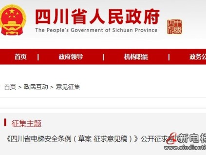 《四川省電梯安全條例（草案征求意見稿）》現(xiàn)向社會(huì)征求意見