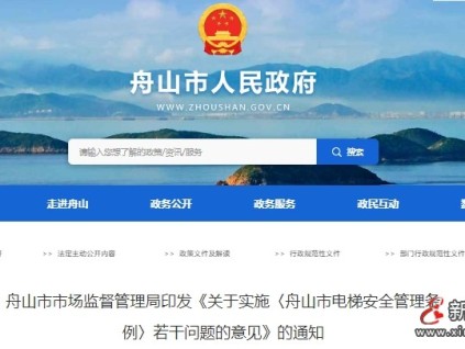 舟山市監(jiān)局印發(fā)最新《關(guān)于實施〈舟山市電梯安全管理條例〉若干問題的意見》