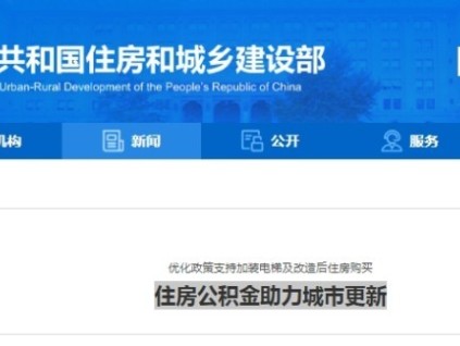 住房公積金助力城市更新