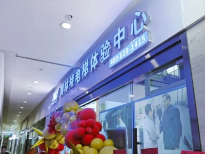 遠(yuǎn)大智能博林特家用電梯賦能西南高端住宅市場(chǎng)，成都旗艦體驗(yàn)店盛大開(kāi)業(yè)