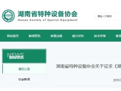 關(guān)于《湖南省電梯檢測行業(yè)自律公約》征求意見