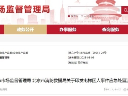 北京：《電梯困人事件應(yīng)急處置流程》不能隨意破拆救援！