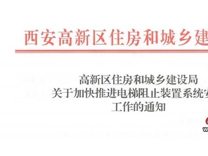 西安住建局：高新區(qū)范圍內(nèi)電梯阻車(chē)裝置系統(tǒng)2025年第三季度前實(shí)現(xiàn)全覆蓋