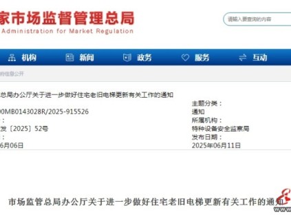 市場監(jiān)管總局：關于進一步做好住宅老舊電梯更新有關工作的通知  更新后電梯要逐一驗收