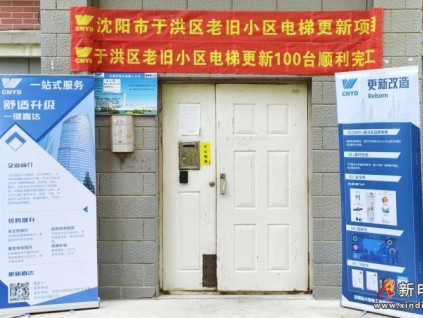 沈陽(yáng)市于洪、渾南、蘇家屯三區(qū)老舊小區(qū)電梯更新全部竣工，遠(yuǎn)大智能博林特電梯助力民生工程加速推進(jìn)