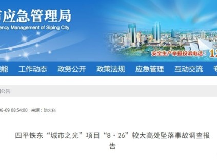 吉林四平市應(yīng)急管理局發(fā)布 鐵東"城市之光"項(xiàng)目"8·26"較大高處墜落事故調(diào)查報(bào)告