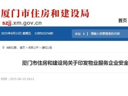 廈門(mén)市住房和建設(shè)局印發(fā)《物業(yè)服務(wù)企業(yè)安全防范標(biāo)準(zhǔn)化運(yùn)行提升指南(試行)》