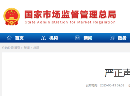 違法分子擅自冒用“國家市場監(jiān)督管理總局”名義，偽造印章，制作虛假文件 總局發(fā)布了嚴正聲明