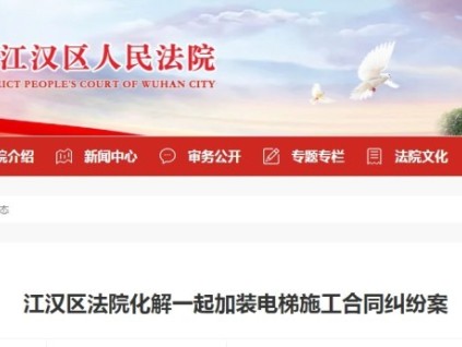 武漢江漢區(qū)法院調(diào)解加裝電梯合同糾紛 長達3年的尾款爭議達成和解