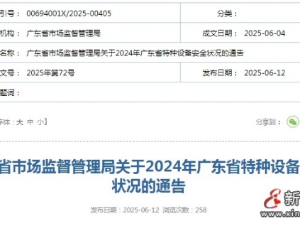 廣東省市監(jiān)局發(fā)布2024年廣東省特種設(shè)備安全狀況 全省擁有電梯132.21萬臺，電梯事故1起…