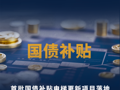 一圖看懂奧的斯國債補(bǔ)貼電梯煥新全攻略