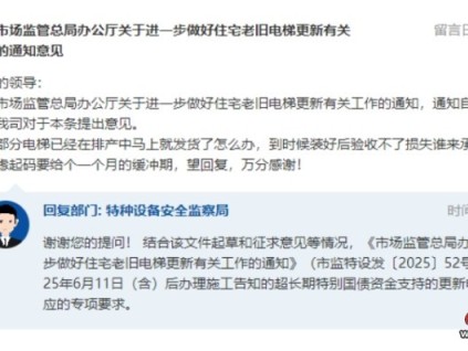 網(wǎng)友提議國(guó)補(bǔ)更新電梯專(zhuān)項(xiàng)要求設(shè)置一個(gè)月的緩沖期 市監(jiān)總局給出答復(fù)