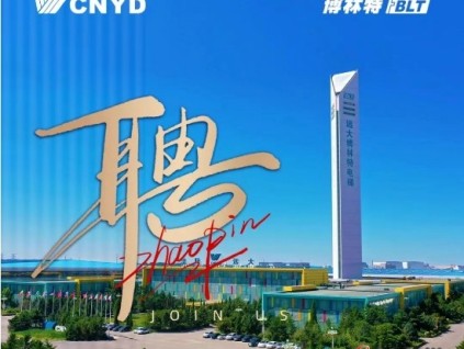 廣納英才 角逐巔峰 | 遠(yuǎn)大智能工業(yè)集團(tuán)博林特電梯誠(chéng)邀您的加入