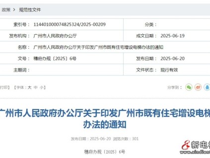 廣州市2025年既有住宅增設(shè)電梯新辦法要點(diǎn)解讀