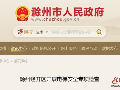 安徽滁州經(jīng)開區(qū)市監(jiān)局開展電梯安全專項(xiàng)檢查行動(dòng) 重點(diǎn)區(qū)域 措施強(qiáng)化