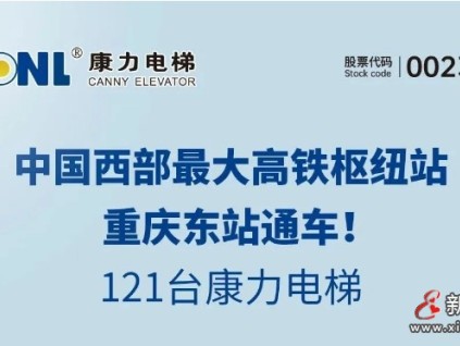 中國(guó)西部最大高鐵樞紐站通車(chē)，121臺(tái)康力電梯！