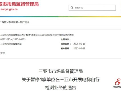 三亞市監(jiān)局發(fā)布通告暫停4家單位在三亞市開展電梯自行檢測業(yè)務(wù)