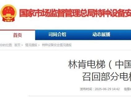 國家市監(jiān)總局發(fā)布：林肯電梯召回部分電梯公告，涉及1993臺！