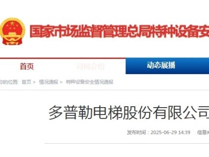 國家市監(jiān)總局發(fā)布公告：多普勒電梯召回部分電梯設備共計4825臺?