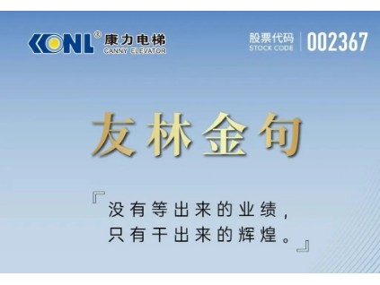 友林金句：沒有等出來的業(yè)績，只有干出來的輝煌