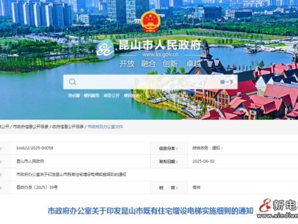 昆山市政發(fā)布：既有住宅增設(shè)電梯實施細(xì)則 獨立產(chǎn)權(quán)住宅（如別墅）不納入政府補貼范圍?