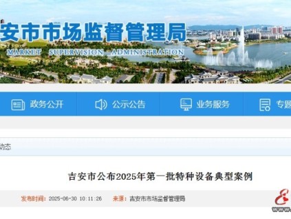 江西吉安公布2025年第一批特種設備典型案例 其中使用未經(jīng)檢驗電梯三例