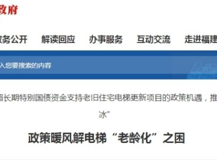 福建省今年將有3913臺電梯更新 獲國債資金支持58695萬元
