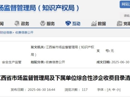江西省市場監(jiān)管局發(fā)布收費清單 清單包含特種設備檢驗檢測等具體項目?